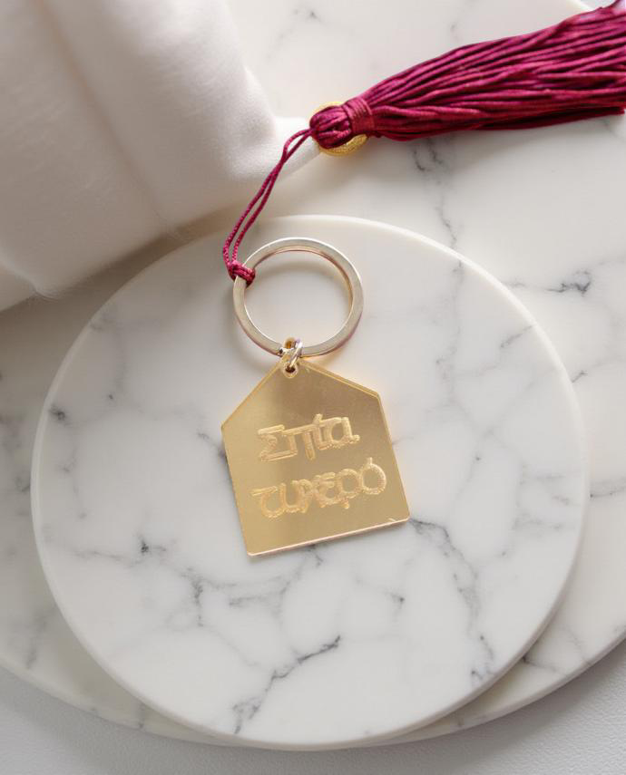 Μπρελόκ «σπίτι τυχερό»